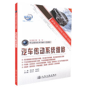 正版现货 汽车传动系统维修 职业教育改革创新示范教材 樊永强 罗雷鸣 编著 人民交通出版社股份有限公司9787114093982