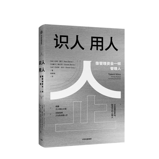 识人用人 企业能走多远取决于识人用人 拉姆查兰 著 北大国发院陈春花作序推荐 中信出版社图书 正版书籍 商品图3