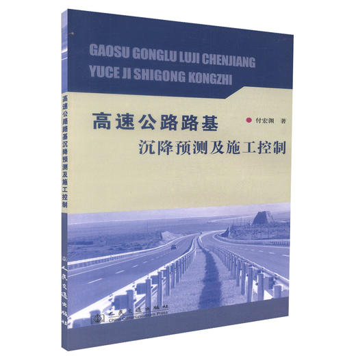 正版现货 高速公路路基沉降预测及控制 高速公路路基沉降预测 高速公路路基沉降控制 付宏渊编著 人民交通出版社股份有限公司 商品图0