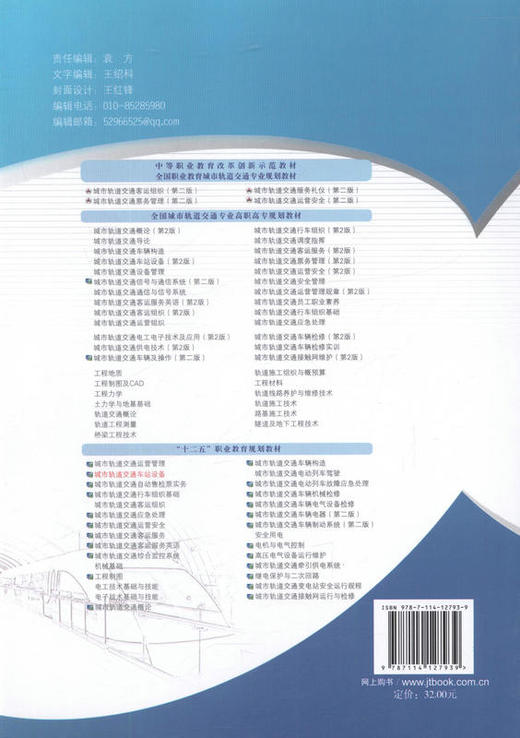 城市轨道交通车站设备 十二五职业教育国家规划教材 商品图3