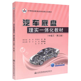 正版现货 汽车底盘理实一体化教材(中级工 第三版)中等职业教育改革创新示范教材 陈社会 秦来 季亮亮编著9787114142604