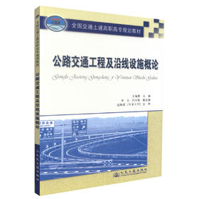 正版现货 公路交通工程及沿线设施概论 公路交通工程 公路沿线设施 王海春 编著 人民交通出版社股份有限公司9787114073441