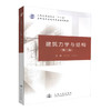 正版现货建筑力学与结构(第二版)人民交通出版社十二五高职高专土建类专业规划教材9787114107818高等专科学校教材张庆霞 眭晓 商品缩略图0