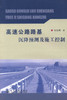 正版现货 高速公路路基沉降预测及控制 高速公路路基沉降预测 高速公路路基沉降控制 付宏渊编著 人民交通出版社股份有限公司 商品缩略图1