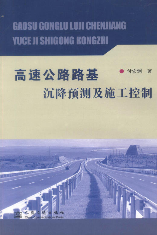 正版现货 高速公路路基沉降预测及控制 高速公路路基沉降预测 高速公路路基沉降控制 付宏渊编著 人民交通出版社股份有限公司 商品图1