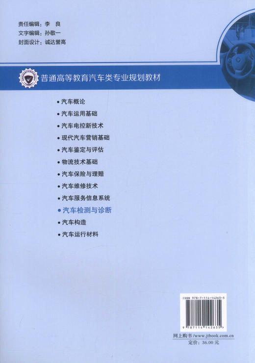 正版现货 汽车检测与诊断 普通高等教育汽车类专业规划教材 崔淑华 编著 高职高专教材 汽车检测 汽车诊断 汽车类专业 商品图1