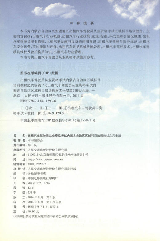 正版现货 出租汽车驾驶员从业资格考试 内蒙古自治区区域科目培训教材之兴安篇 本书编委会 编著 人民交通出版社股份有限公司 商品图2