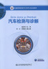 正版现货 汽车检测与诊断 普通高等教育汽车类专业规划教材 崔淑华 编著 高职高专教材 汽车检测 汽车诊断 汽车类专业 商品缩略图0