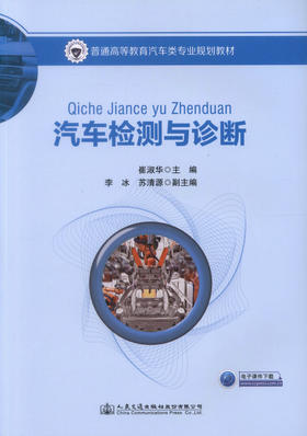 正版现货 汽车检测与诊断 普通高等教育汽车类专业规划教材 崔淑华 编著 高职高专教材 汽车检测 汽车诊断 汽车类专业
