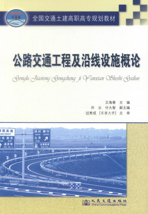 正版现货 公路交通工程及沿线设施概论 公路交通工程 公路沿线设施 王海春 编著 人民交通出版社股份有限公司9787114073441 商品图1