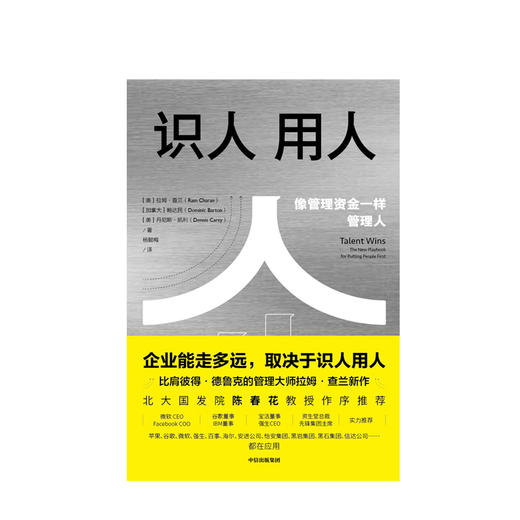 【管理书单】识人用人：企业能走多远取决于识人用人 商品图1
