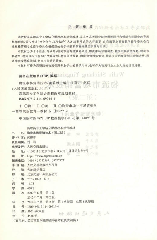 正版现货 物流市场营销技术(第二版)(物流管理专业用)物流市场营销 黄碧蓉编著 人民交通出版社股份有限公司9787114099144 商品图2