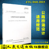 现货 JTG D60-2015 公路桥涵设计通用规范 代替JTG D60-2004 商品缩略图0