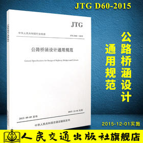 现货 JTG D60-2015 公路桥涵设计通用规范 代替JTG D60-2004
