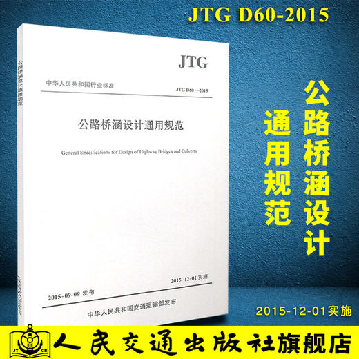 现货 JTG D60-2015 公路桥涵设计通用规范 代替JTG D60-2004 商品图0