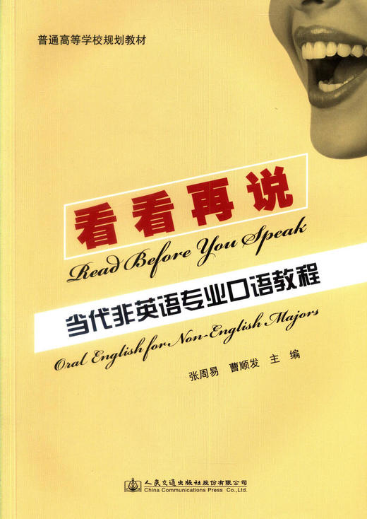 正版现货 看看再说-当代非英语专业研究生口语教程 普通高等学校规划教材 张周易 曹顺发 编著 人民交通出版社股份有限公司 商品图1