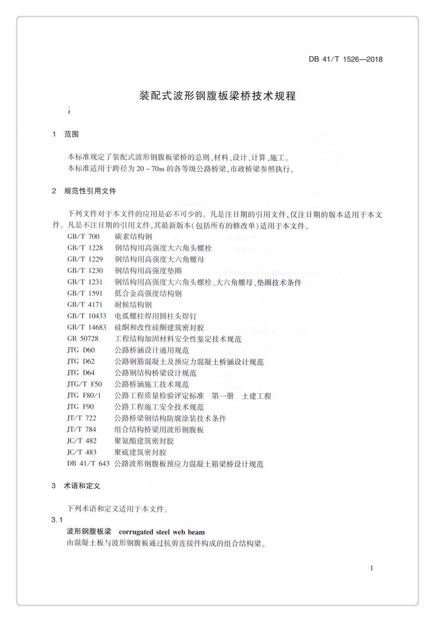 书摘图-书摘图4-DB 41/T 1526-2018  装配式波形钢腹板梁桥技术规程 河南省地方标准