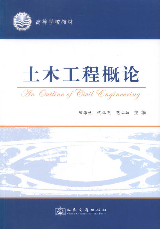 正版现货 土木工程概论 土木工程教材 土木工程知识 土木工程设计 项海帆 沈祖炎 范立础编著 人民交通出版社股份有限公司 商品图1