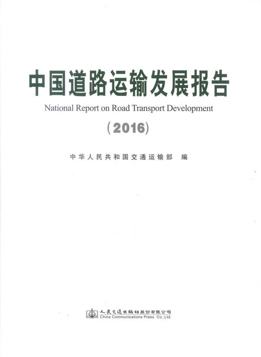 正版现货 中国道路运输发展报告2016 2016中国道路运输发展 中国道路运输 中国交通运输发展 中华人民共和国交通运输部 编著 商品图1