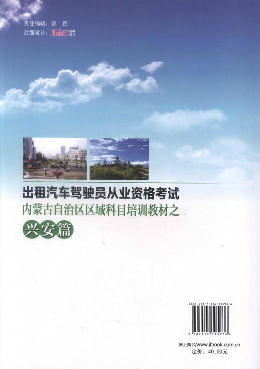 正版现货 出租汽车驾驶员从业资格考试 内蒙古自治区区域科目培训教材之兴安篇 本书编委会 编著 人民交通出版社股份有限公司 商品图3