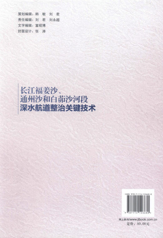正版现货 长江福姜沙、通州沙和白茆沙河段深水航道整治关键技术 长江黄金水道建设关键技术丛书 商品图3
