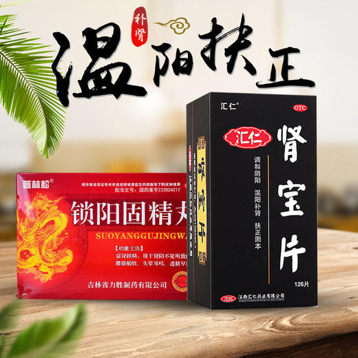 锁阳固精丸*汇仁肾宝126片组合装调和阴阳 温阳补肾 扶正固本 男女性补肾中成药品 商品图1