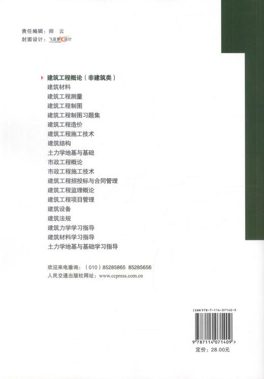 正版现货 建筑工程概论 土建类高职高专规划教材 建筑工程 颜高峰 编著 人民交通出版社股份有限公司 9787114071409 商品图3