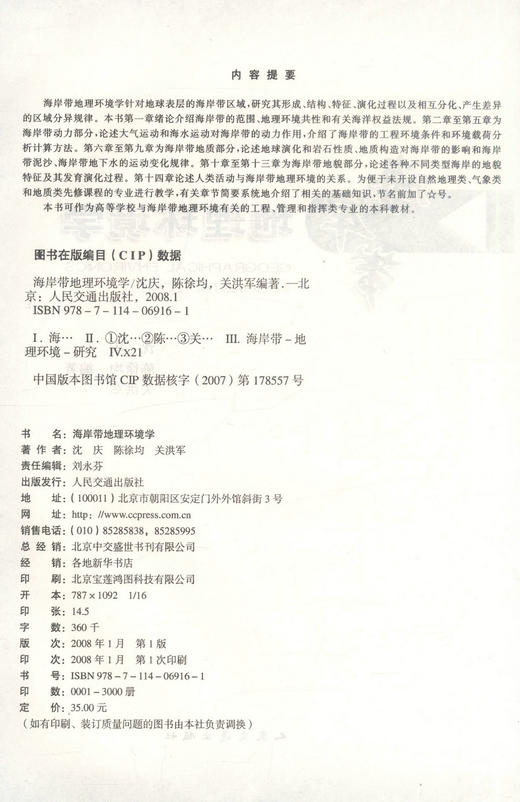 正版现货 海岸带地理环境学 海岸带地理环境工程教材 海岸带环境学  沈庆 陈徐均 关洪军编著 人民交通出版社股份有限公司 商品图2