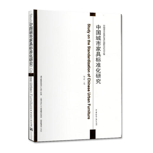中国城市家具标准化研究 商品图0