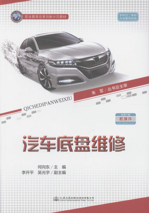 正版现货 汽车底盘维修 职业教育改革创新示范教材  职业院校汽车运用与维修专业教学用书 何向东 编著 商品图1
