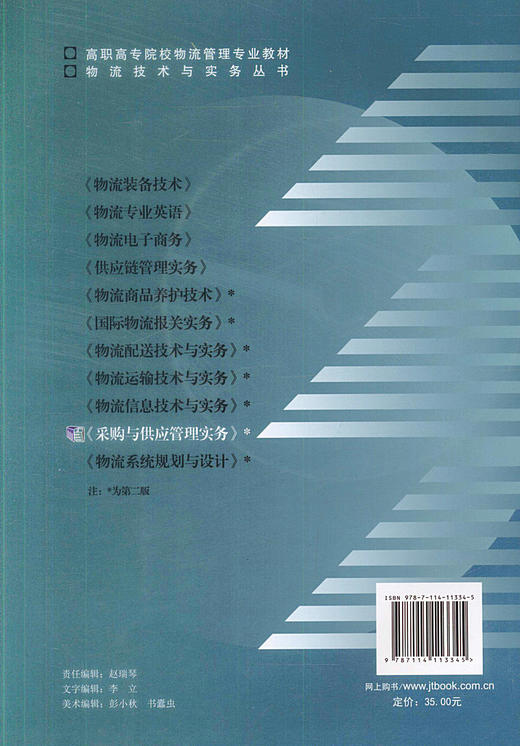 正版现货 采购与供应管理实务（第二版） 物流管理专业的教材 物流管理技术人员用书 赵艳俐编著 人民交通出版社股份有限公司 商品图2