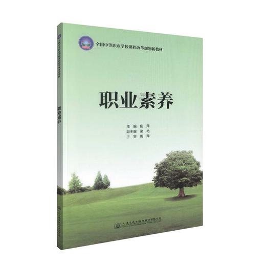 正版现货 职业素养 全国中等职业学校课程改革规划新教材 杨萍编著 中职中专 素养 职业素养 学校规划教材 人民交通出版社 商品图0