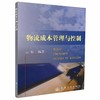 正版现货 物流成本管理与控制 人民交通出版社股份有限公司 云虹 商品缩略图0