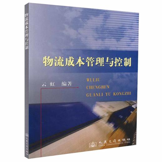 正版现货 物流成本管理与控制 人民交通出版社股份有限公司 云虹 商品图0
