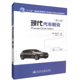 正版现货现代汽车概论（第三版）十二五普通高等教育汽车服务工程专业规划教材汽车服务工程汽车营销汽车公估专业教材方遒编著