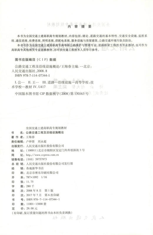 正版现货 公路交通工程及沿线设施概论 公路交通工程 公路沿线设施 王海春 编著 人民交通出版社股份有限公司9787114073441 商品图2