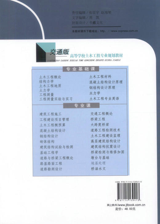 正版现货 地基处理 高等学院土木工程专业规划教材 交通版 配课件 杨晓华 张莎莎 编著 地基 高职高专教材 土木工程教材 商品图3