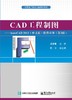 CAD工程制图——AutoCAD2012（中文版）软件应用（第3版） 商品缩略图0