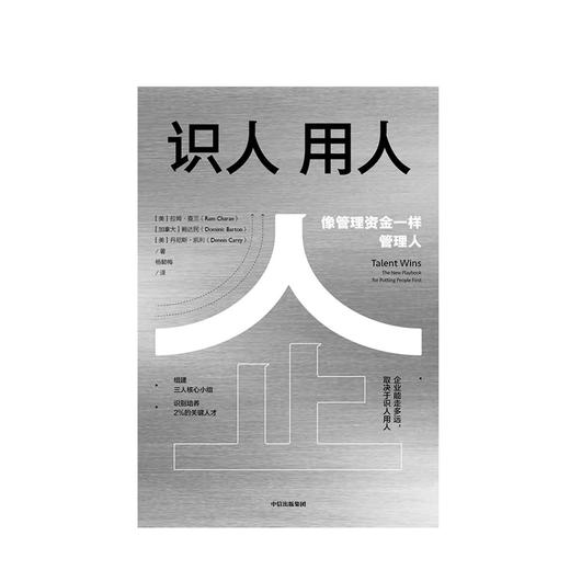 识人用人 企业能走多远取决于识人用人 拉姆查兰 著 北大国发院陈春花作序推荐 中信出版社图书 正版书籍 商品图4