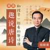 康震·趣说唐诗 商品缩略图0