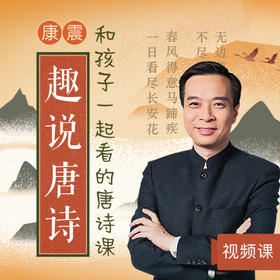 康震·趣说唐诗