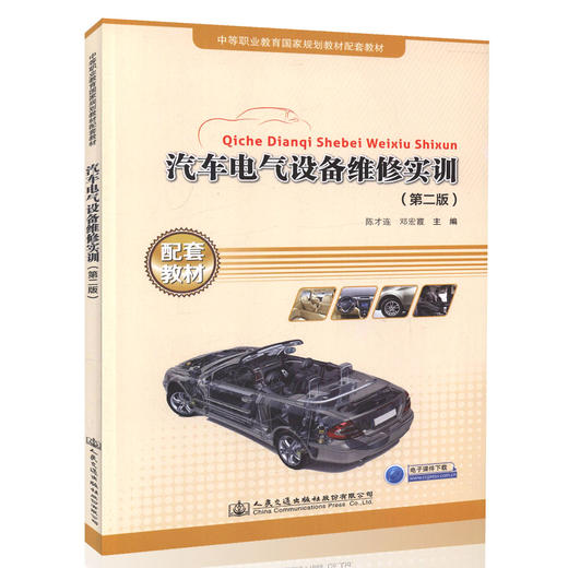 汽车电气设备维修实训（第二版）中等职业教育国家规划教材配套教材 汽车维修技师和汽车维修工参考用书 陈才连 邓宏霞编著 商品图0