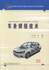 车身焊接技术 高等职业教育汽车制造与装配技术专业规划教材 商品缩略图1