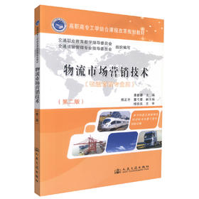 正版现货 物流市场营销技术(第二版)(物流管理专业用)物流市场营销 黄碧蓉编著 人民交通出版社股份有限公司9787114099144