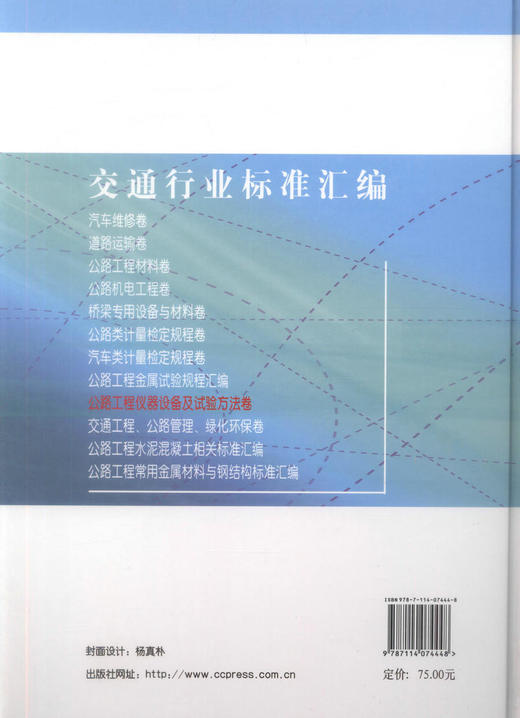正版现货 交通行业标准汇编 公路工程仪器设备及试验方法卷 交通行业标准 本社汇编 编著 人民交通出版社股份有限公司 商品图3