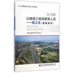 公路施工现场管理人员  施工员（基础知识）（2015版）