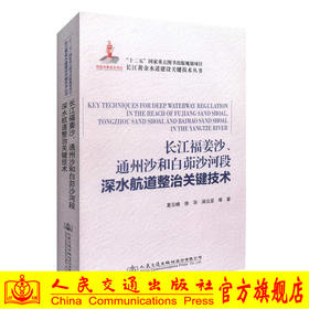 正版现货 长江福姜沙、通州沙和白茆沙河段深水航道整治关键技术 长江黄金水道建设关键技术丛书