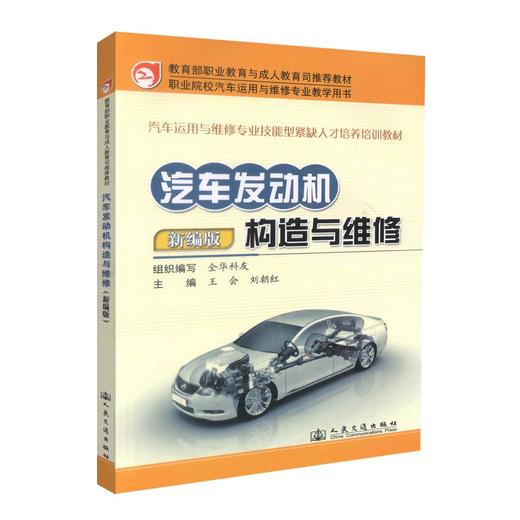 汽车发动机构造与维修 商品图0