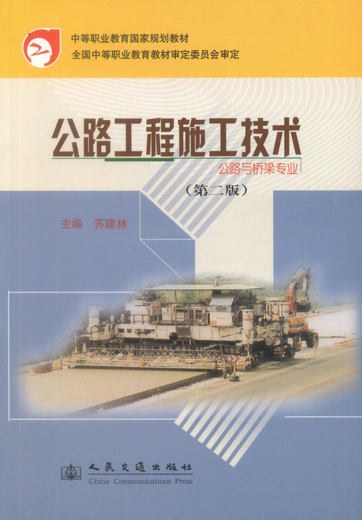 正版现货 公路工程施工技术(第二版) 公路与桥梁专业 公路工程施工 苏建林编著 人民交通出版社股份有限公司9787114061950 商品图1