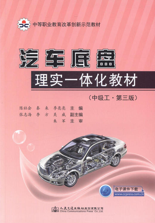 正版现货 汽车底盘理实一体化教材(中级工 第三版)中等职业教育改革创新示范教材 陈社会 秦来 季亮亮编著9787114142604 商品图1